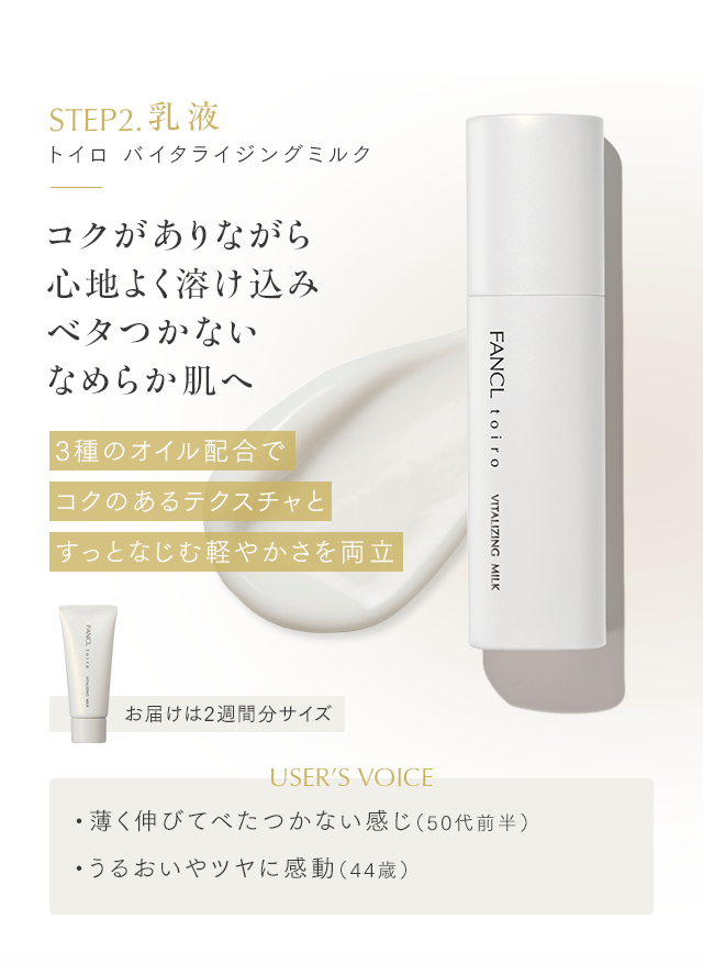 トイロ バイタライジングミルク
