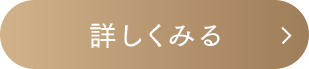 詳しくみる