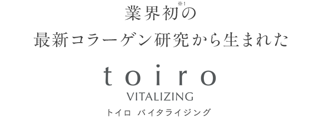 業界初の最新コラーゲン研究から生まれたトイロ バイタライジング
