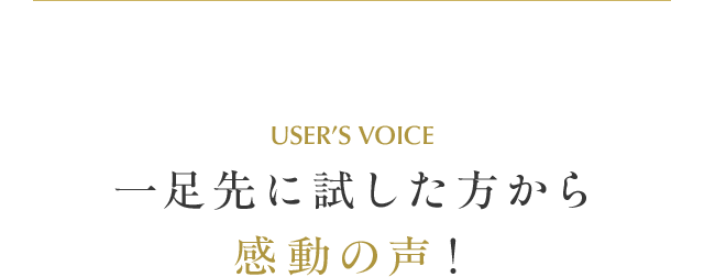 一足先に試した方から感動の声！