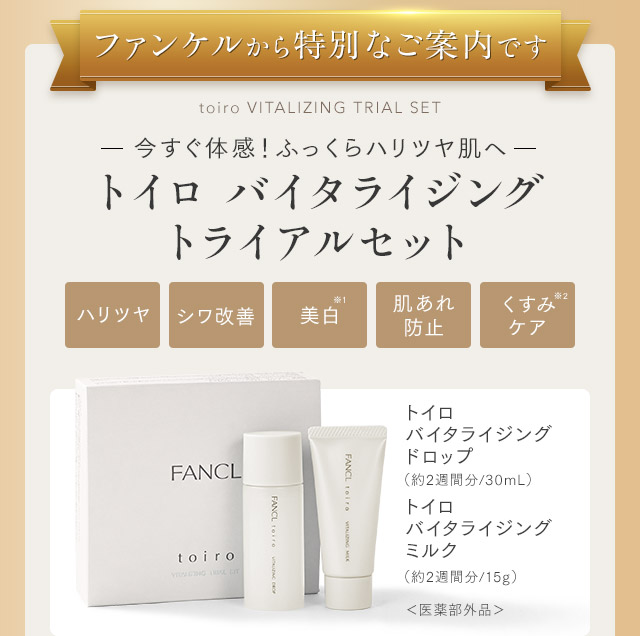 FANCLから特別なご案内です。今すぐ体感！ふっくらハリツヤ肌へトイロ バイタライジングトライアルセット