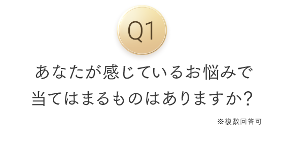 あなたが感じているお悩みで当てはまるものはありますか？