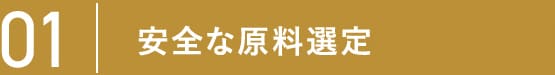 01 安全な原料選定