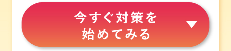 今すぐ対策を始めてみる