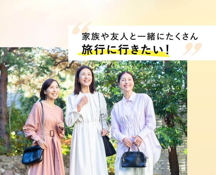 家族や友人と一緒にたくさん旅行に行きたい！