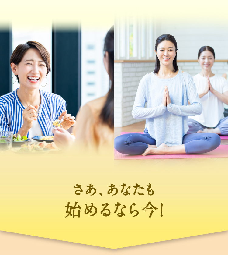 さあ、あなたも始めるなら今！