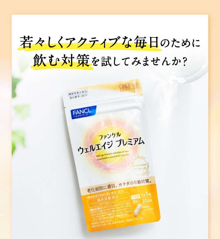 若々しくアクティブな毎日のために飲む対策を試してみませんか？