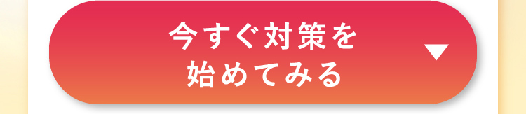 今すぐ対策を始めてみる