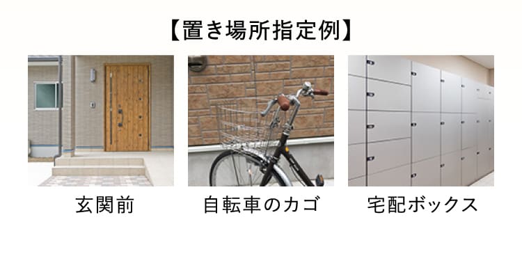 【置き場所指定例】玄関前 自転車のカゴ 宅配ボックス