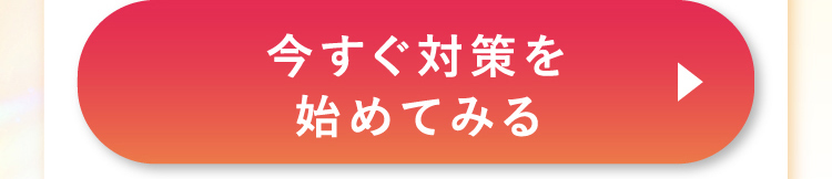 今すぐ対策を始めてみる