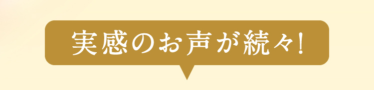 実感のお声が続々！