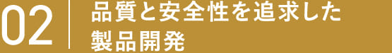 02 品質と安全性を追求した製品開発