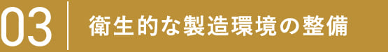 03 衛生的な製造環境の整備
