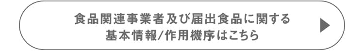 食品関連事業者及び届出食品に関する 基本情報/作用機序はこちら