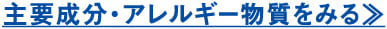 主要成分・アレルギー物質をみる