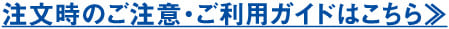 注文時のご注意・ご利用ガイドはこちら