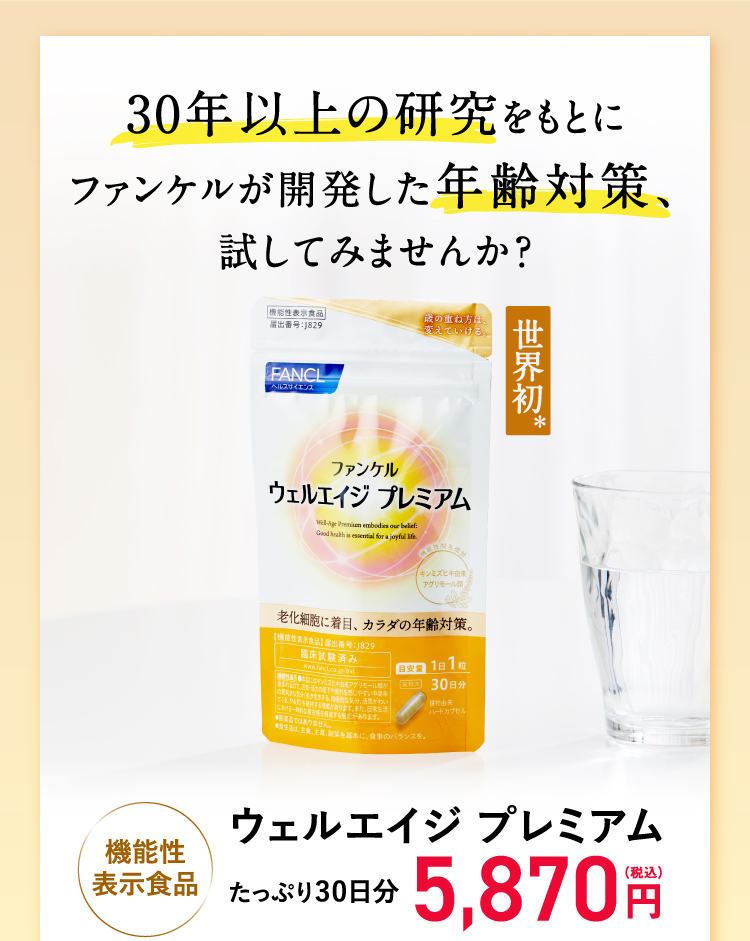 30年以上の研究をもとにファンケルが開発した年齢対策、試してみませんか？世界初＊機能性表示食品 ウェルエイジ プレミアム たっぷり30日分 5,870円（税込）