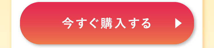 今すぐ購入する