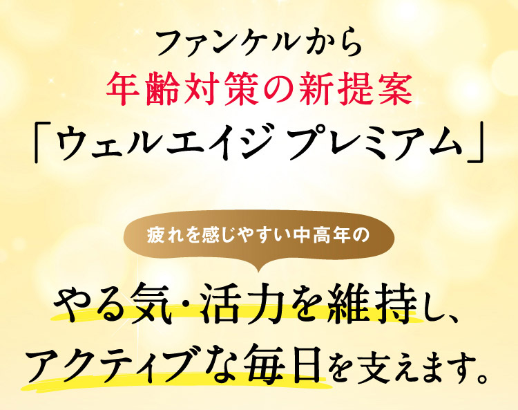 ファンケルから年齢対策の新提案「ウェルエイジ プレミアム」 疲れを感じやすい中高年のやる気・活力を維持し、アクティブな毎日を支えます。