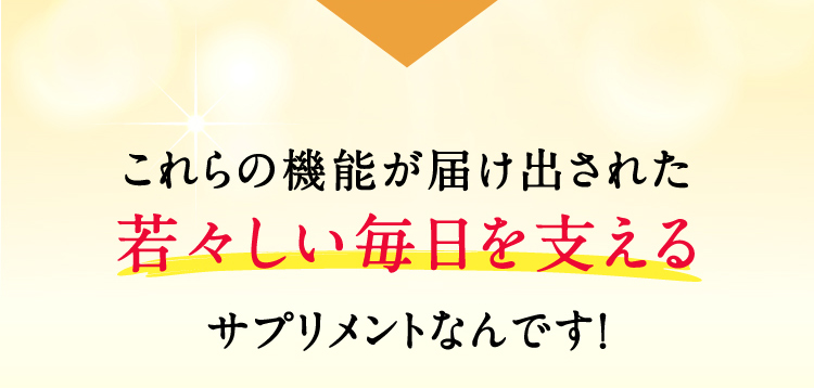 これらの機能が届け出された若々しい毎日を支えるサプリメントなんです！