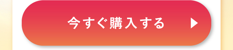今すぐ購入する