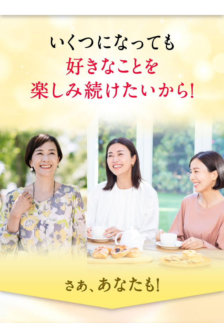 いくつになっても好きなことを楽しみ続けたいから！さあ、あなたも！