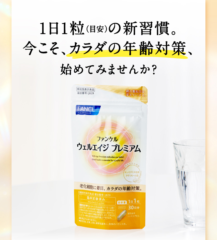 1日1粒（目安）の新習慣。今こそ、カラダの年齢対策、始めてみませんか？