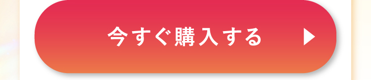 今すぐ購入する