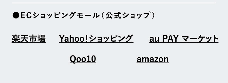 ●ECショッピングモール（公式ショップ） 楽天市場 Yahoo！ショッピング au PAY マーケット Qoo10 amazon