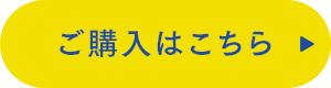 ご購入はこちら