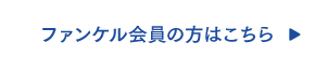 ファンケル会員の方はこちら