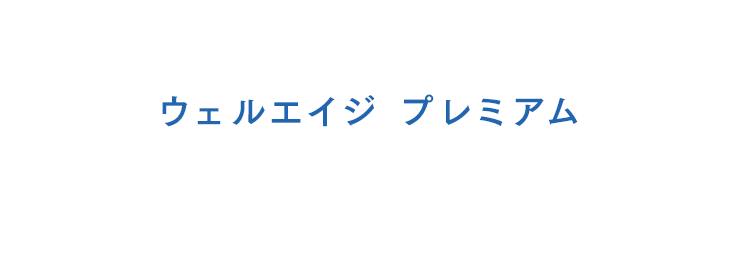 ウェルエイジ プレミアム ご購入はこちらから ご希望に合わせてお選びください