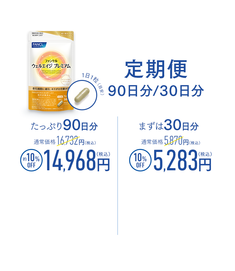 お得に続ける定期便 定期便 90日分/30日分