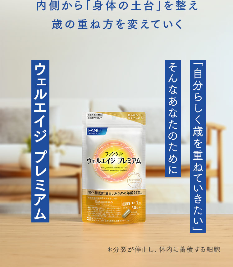 内側から「身体の土台」を整え歳の重ね方を変えていく　「自分らしく歳を重ねていきたい」そんなあなたのために　ウェルエイジ プレミアム