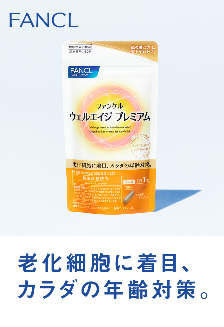 老化細胞に着目、カラダの年齢対策。