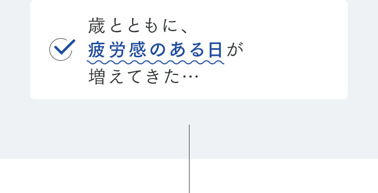歳とともに、疲労感のある日が増えてきた…