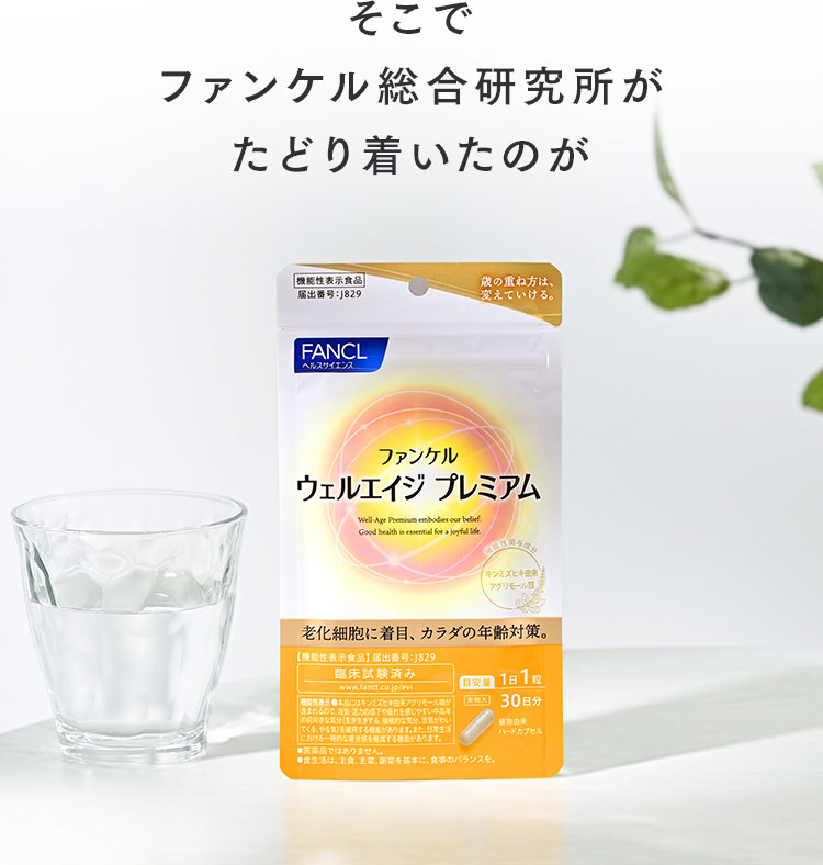 そこでファンケル総合研究所がたどり着いたのが