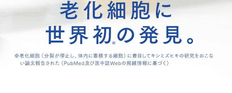 老化細胞に世界初の発見。