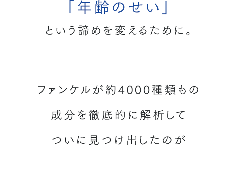 「年齢のせい」という諦めを変えるために。ファンケルが約4000種類もの成分を徹底的に解析してついに見つけ出したのが