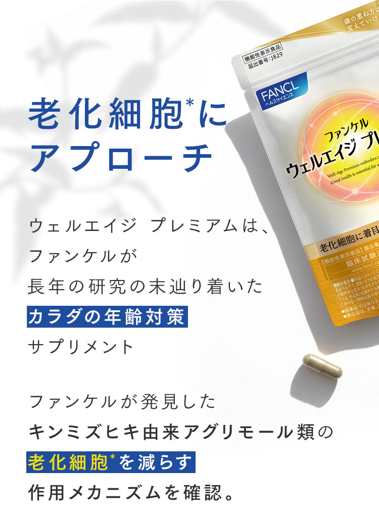 老化細胞＊にアプローチ ウェルエイジ プレミアムは、ファンケルが長年の研究の末辿り着いたカラダの年齢対策サプリメント ファンケルが発見したキンミズヒキ由来アグリモール類の老化細胞*を減らす作用メカニズムを確認。