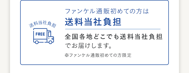 ファンケル通販初めての方は送料当社負担