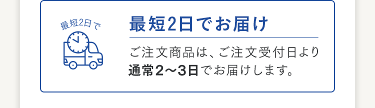 最短2日でお届け