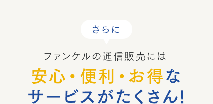 ファンケルの通信販売には安心・便利・お得なサービスがたくさん!