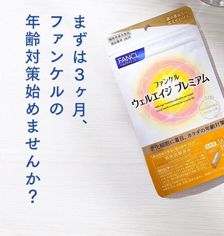 まずは３ヶ月、ファンケルの年齢対策始めませんか？