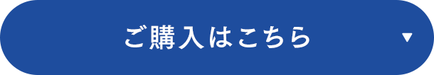 ご購入はこちら