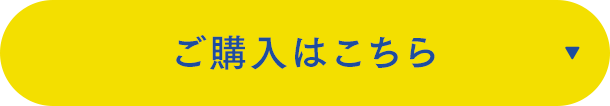 ご購入はこちら