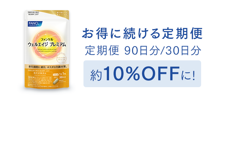 お得に続ける定期便 定期便 90日分/30日分