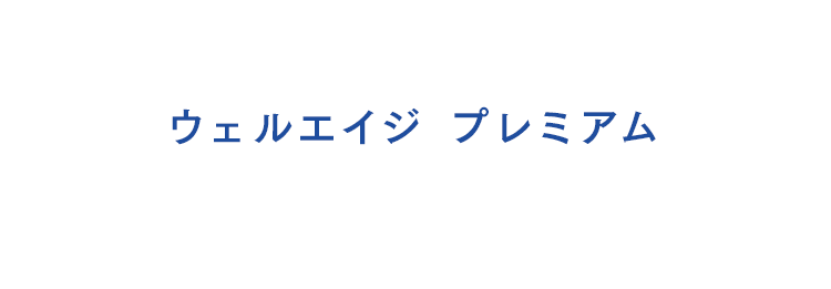 ウェルエイジ プレミアム ご購入はこちらから ご希望に合わせてお選びください