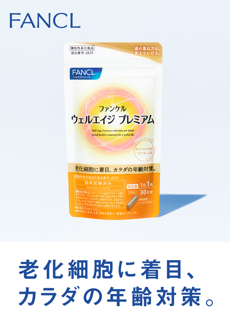 老化細胞に着目、カラダの年齢対策。