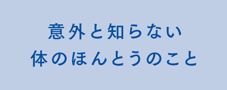 意外と知らない体のほんとうのこと